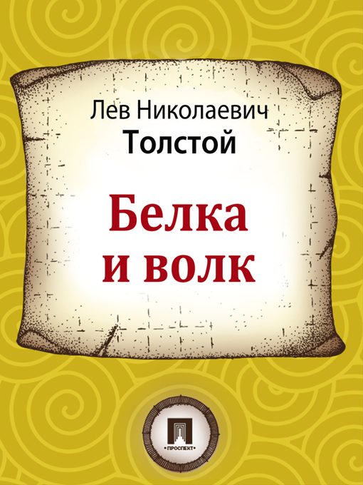 Title details for Белка и волк by Л. Н. Толстой - Available